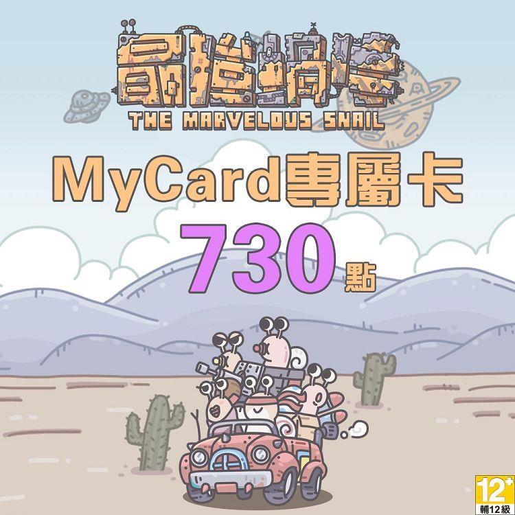 MyCard 最強蝸牛專屬卡730點