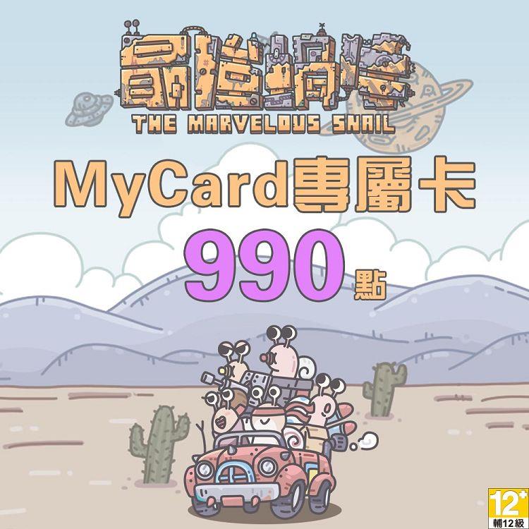 MyCard 最強蝸牛專屬卡990點
