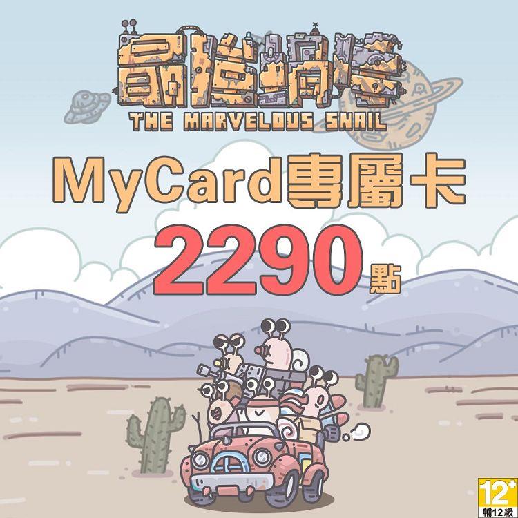 MyCard 最強蝸牛專屬卡2290點