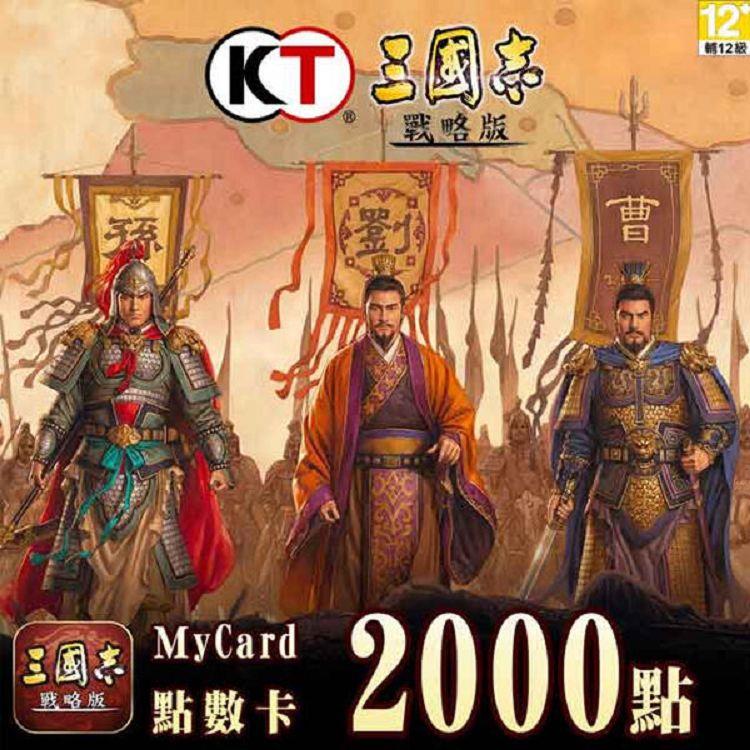 MyCard 三國志戰略版專屬卡2000點 - 2000點