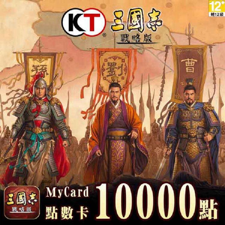 MyCard 三國志戰略版專屬卡10000點