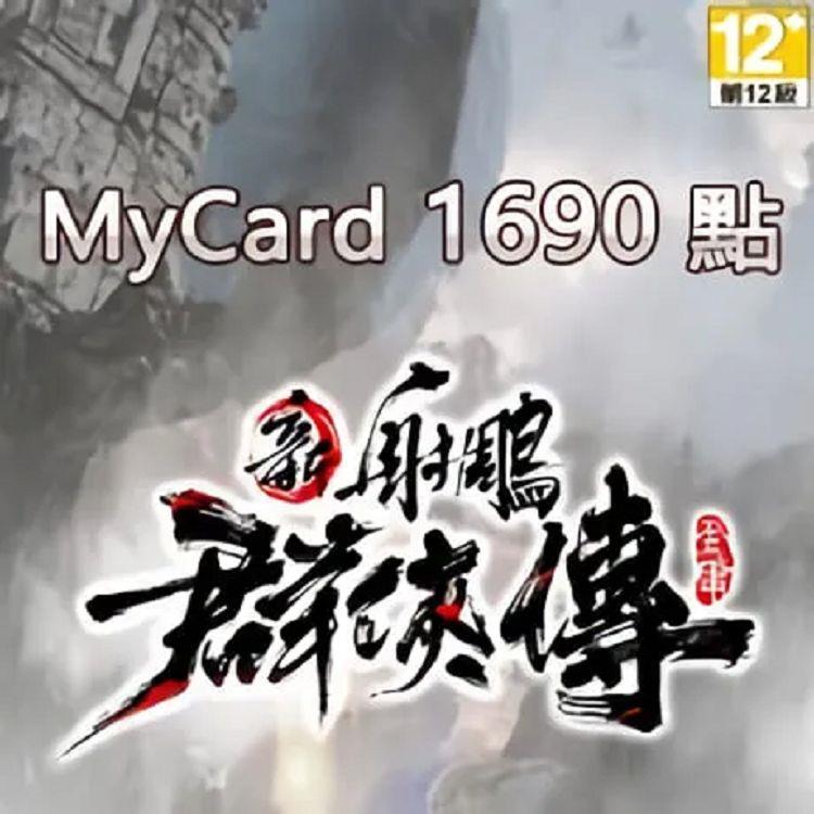 MyCard 新射鵰群俠傳之鐵血丹心專屬卡1690點