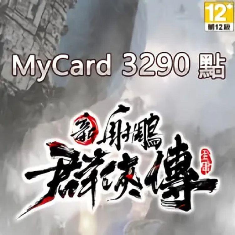 MyCard 新射鵰群俠傳之鐵血丹心專屬卡3290點