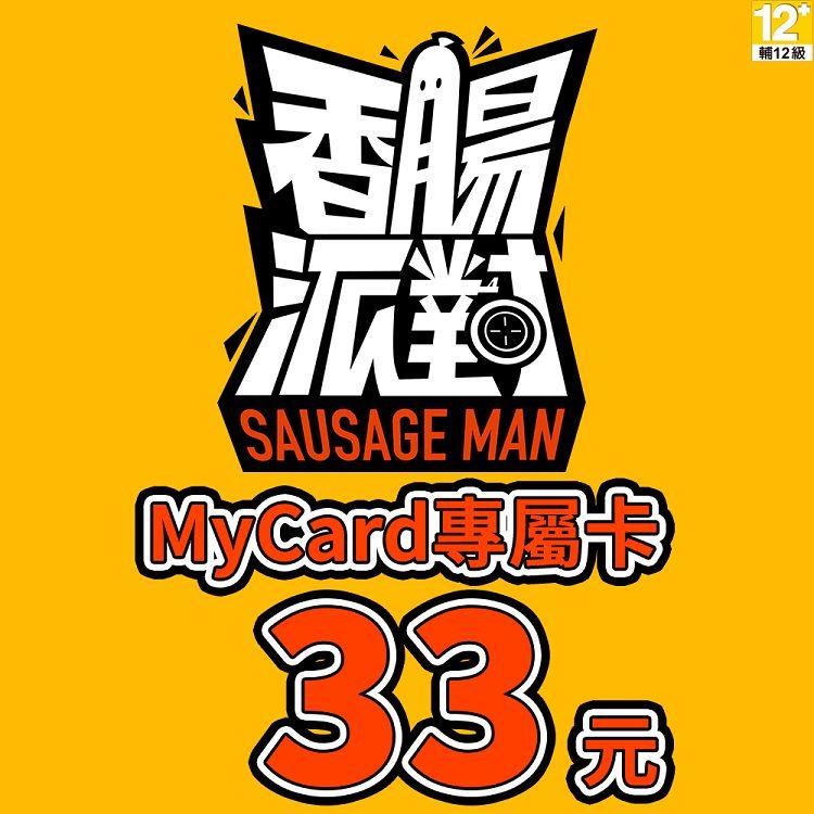 MyCard 香腸派對專屬卡33點