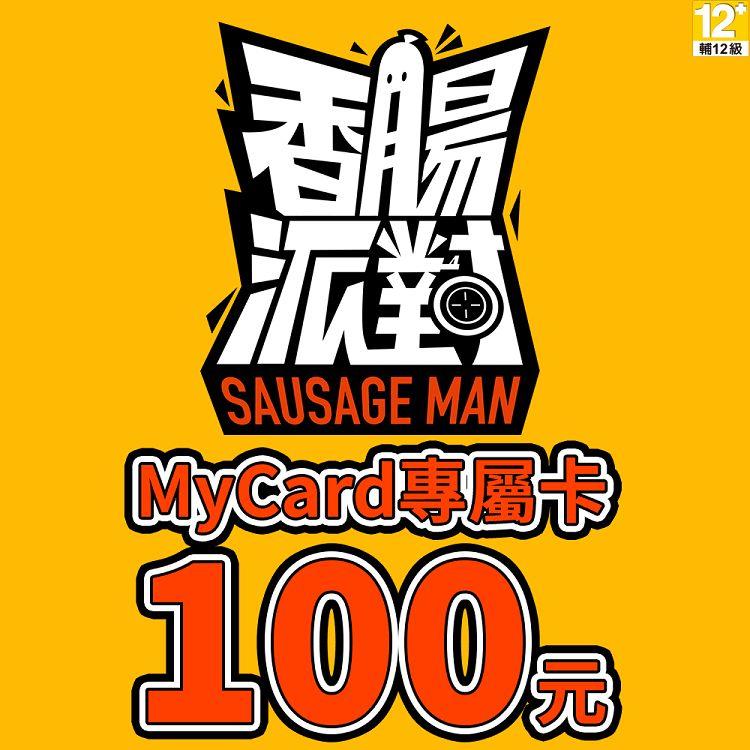 MyCard 香腸派對專屬卡100點