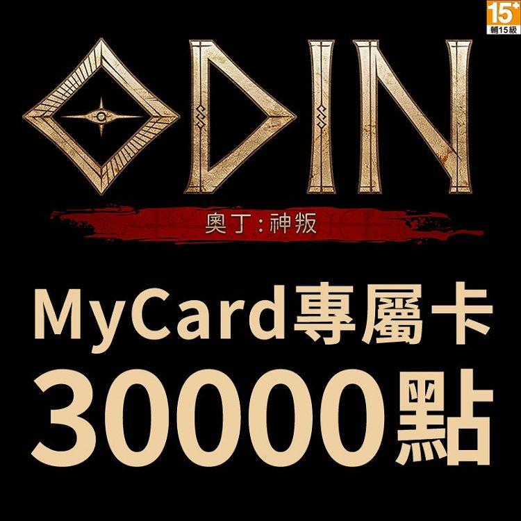 MyCard 奧丁神叛專屬卡30000點