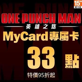 MyCard 一拳超人:英雄之路專屬卡33點