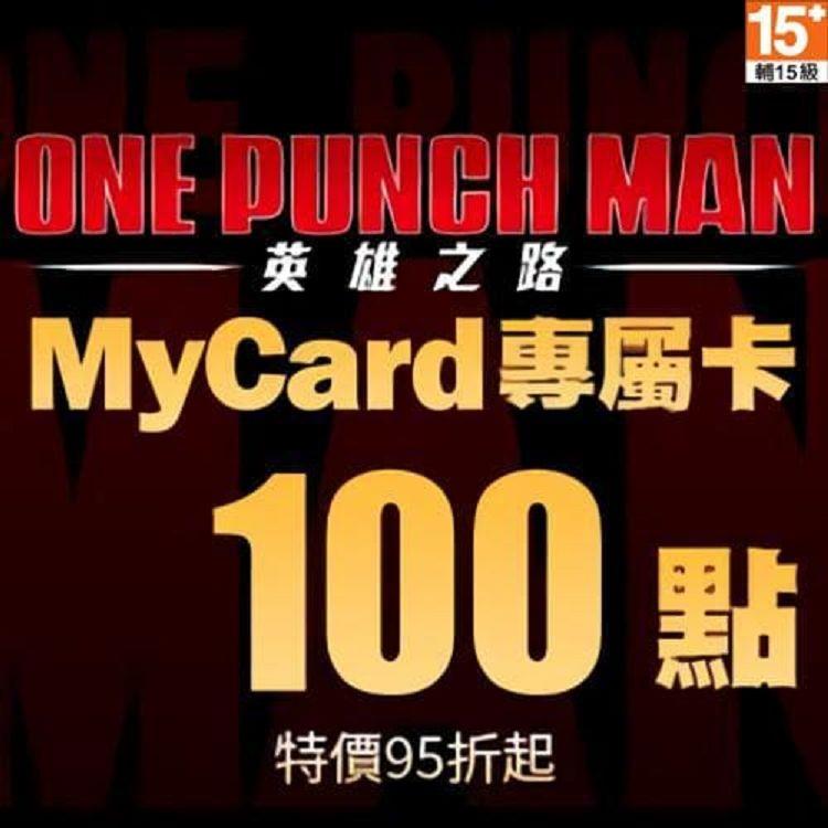 MyCard 一拳超人:英雄之路專屬卡100點