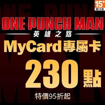 MyCard 一拳超人:英雄之路專屬卡230點