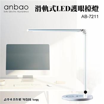 【Anbao 安寶】滑軌式LED護眼檯燈 (AB-7211)銀色
