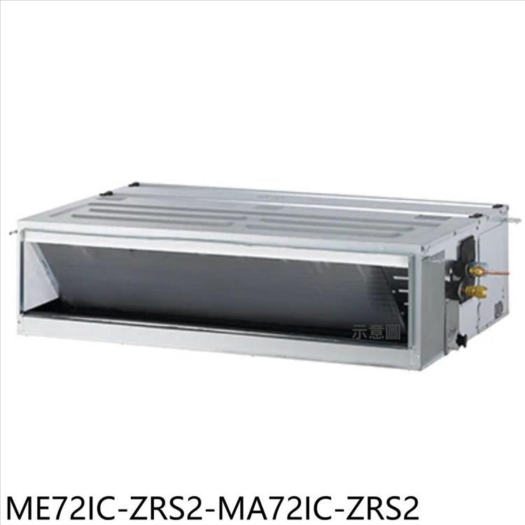 東元 變頻吊隱式分離式冷氣(含標準安裝)【ME72IC-ZRS2-MA72IC-ZRS2】