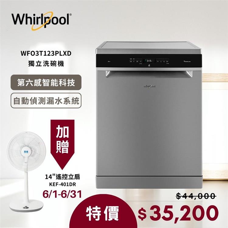 送14吋風扇【Whirlpool 惠而浦】220v 自動開門烘乾獨立式洗碗機 WFO3T123PLXD 含基本安裝