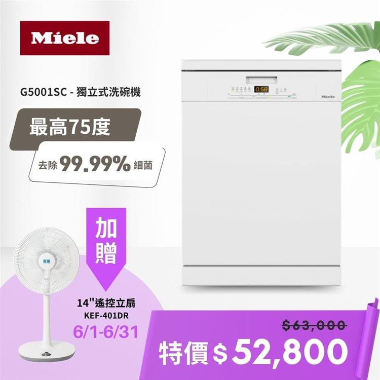 送14吋風扇【德國 Miele】60公分獨立式洗碗機 110V/60Hz (G5001SC) 含基本安裝