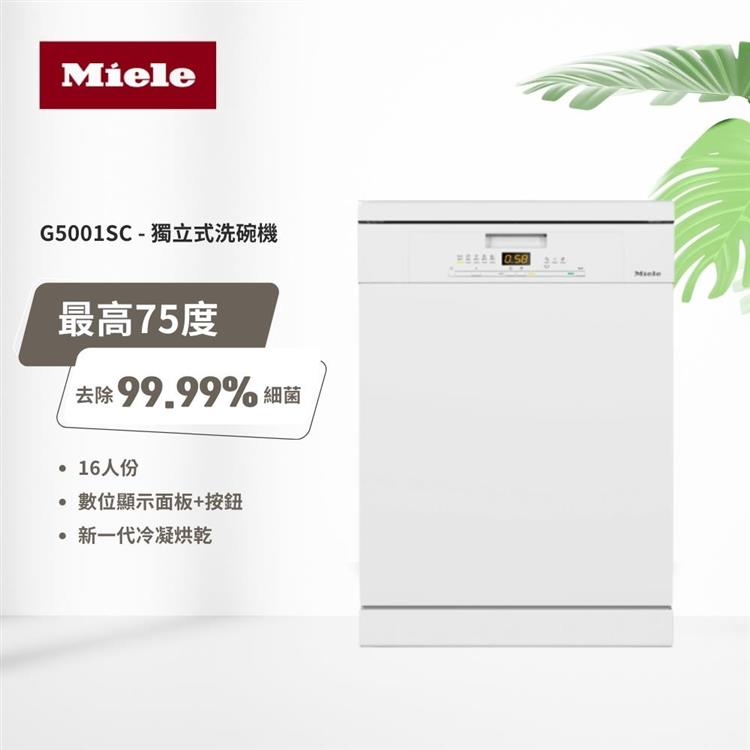 【德國 Miele】60公分獨立式洗碗機 110V/60Hz (G5001SC) 含基本安裝