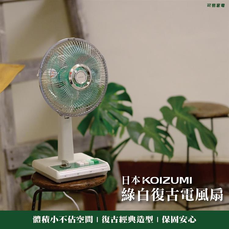 【日本KOIZUMI 小泉成器】10吋復古電風扇 (綠白款) KLF-G035-GE