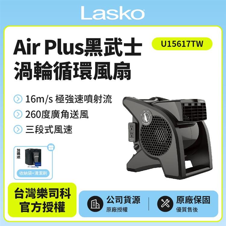 【美國 Lasko】AirSmart 黑武士 渦輪循環風扇 U15617TW贈原廠收納袋+風扇清潔刷