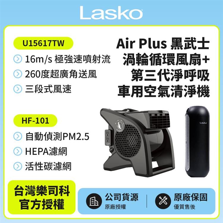【美國 Lasko】AirSmart 黑武士 渦輪循環風扇U15617TW +車用空氣清淨機 HF-101