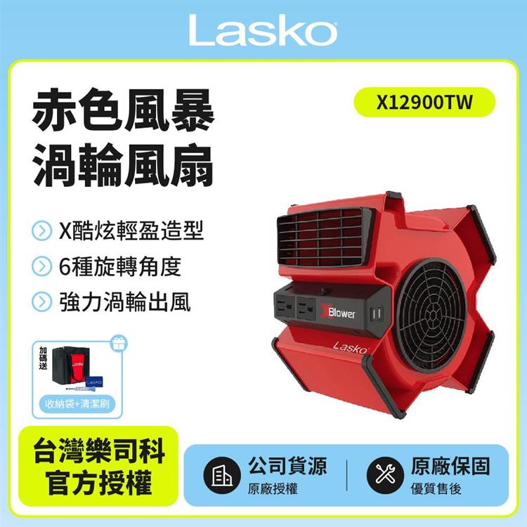 【美國 Lasko】赤色風暴渦輪風扇 X12900TW贈原廠收納袋+風扇清潔刷