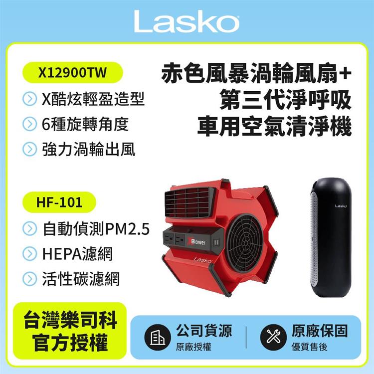 【美國 Lasko】赤色風暴渦輪風扇 X12900TW+車用空氣清淨機 HF-101
