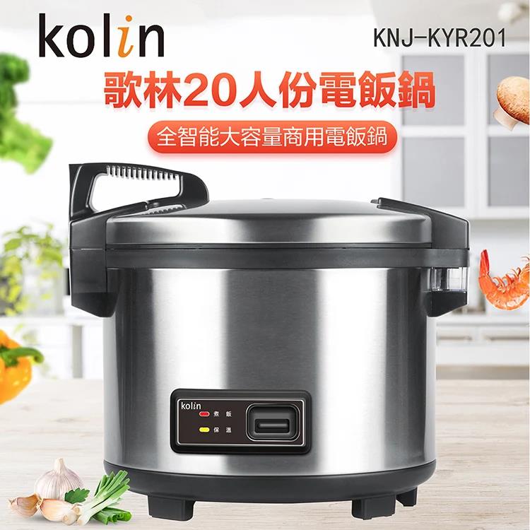 【Kolin 歌林】20人份營業用保溫電子鍋(KNJ-KYR201)