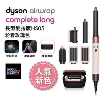 【送體脂計】Dyson戴森 Airwrap多功能造型器 長型髮捲版 HS05 粉霧玫瑰禮盒