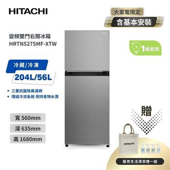 【HITACHI 日立】260(L) 1級變頻2門電冰箱 HRTN5275MF 璀璨銀 含基本安裝及舊機回收