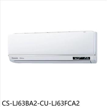 Panasonic國際牌 變頻分離式冷氣10坪(含標準安裝)【CS-LJ63BA2-CU-LJ63FCA2】