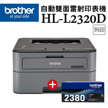 (機+粉)Brother HL-L2320D 高速黑白雷射自動雙面印表機+TN-2380高容量碳粉匣