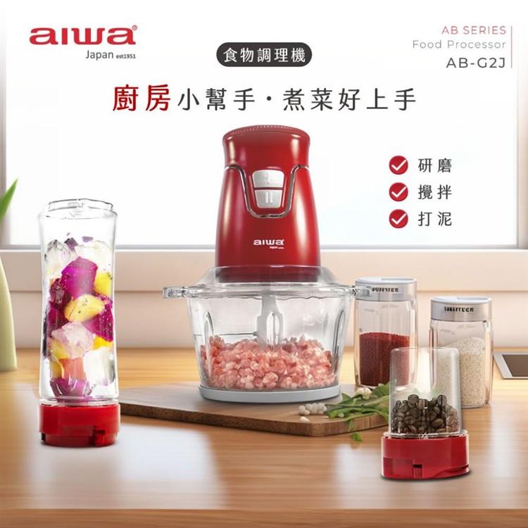 【AIWA 日本 愛華】多功能果汁食物調理機/隨行杯果汁機 (AB-G2J)