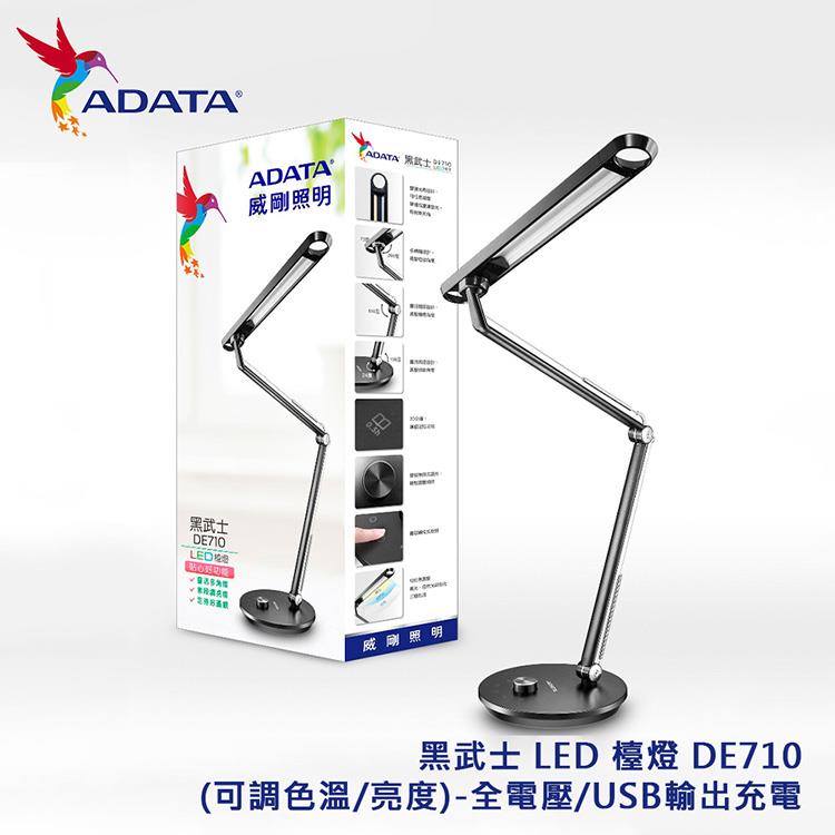 ADATA 威剛 黑武士 LED 檯燈 DE710(可調色溫/亮度)-全電壓/USB輸出充電