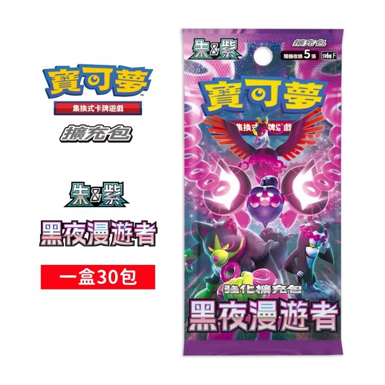 POKEMON 寶可夢集換式卡牌 PTCG 朱&amp;紫 強化擴充包 黑夜漫遊者 中文版（一盒）