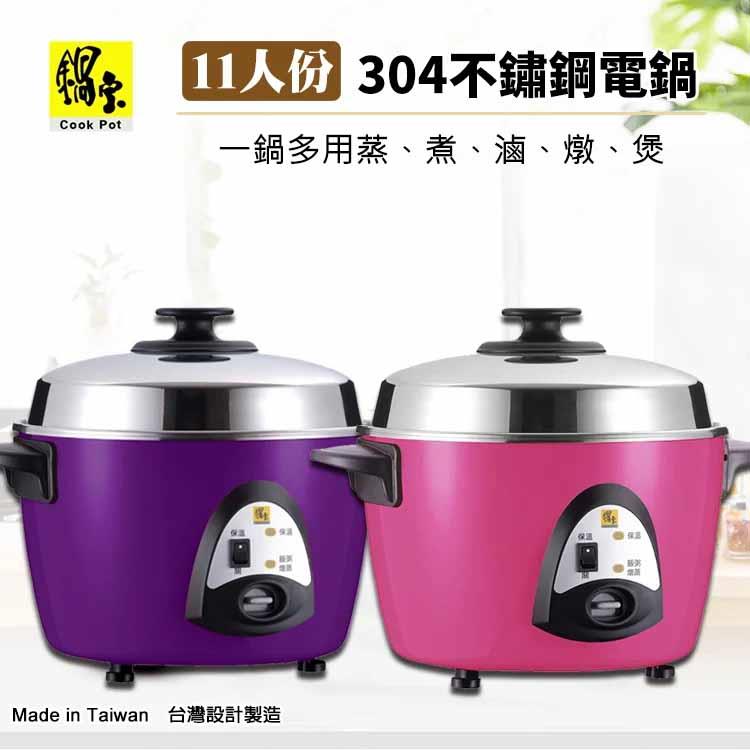 【CookPower 鍋寶】10人份304不銹鋼電鍋(ER-1110-D/ER-1112-D) - 紫色