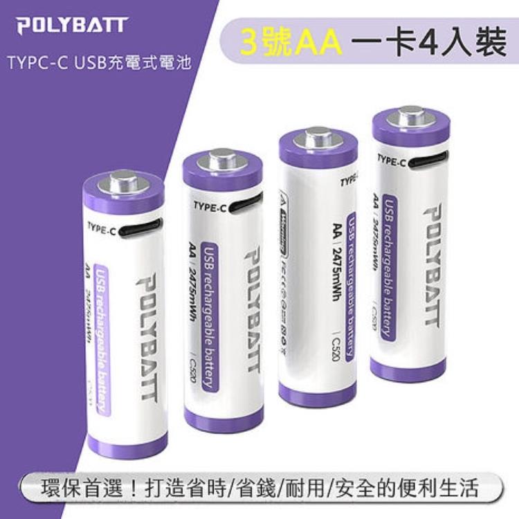 POLYBATT 3號AA USB充電式電池 2475mWh 充電鋰電池(附一對四充電線)  C520