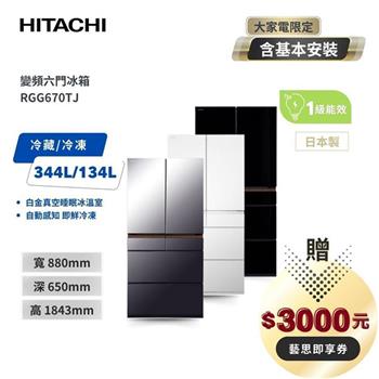 【HITACHI 日立】662L 日本製 一級節能 六門琉璃冰箱 RGG670TJ XM紫霧琉璃鏡/XK琉璃黑/XW琉璃白
