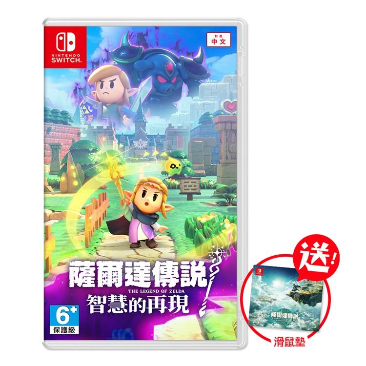 任天堂 Switch 薩爾達傳說 智慧的再現（中文版-送滑鼠墊）