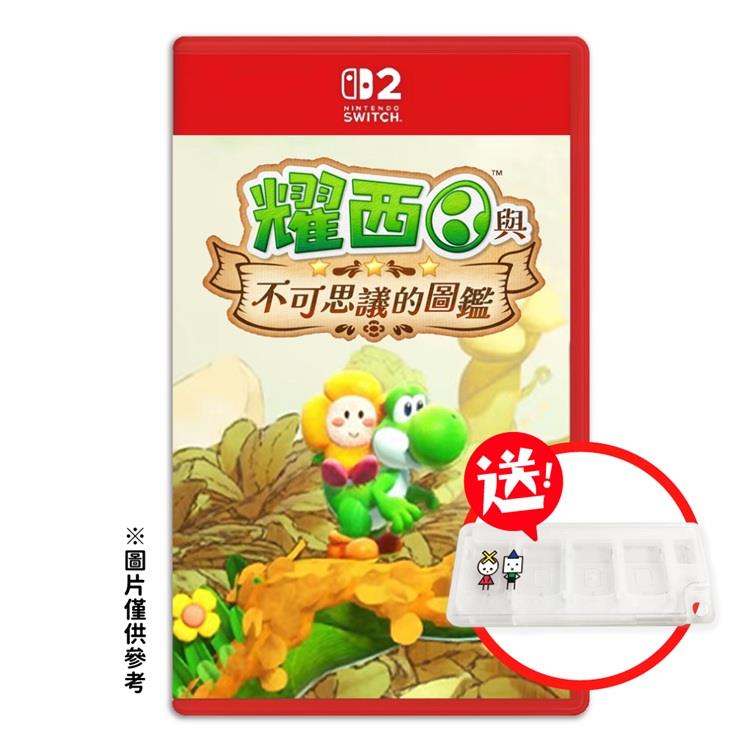 【預購5/21發售】任天堂 NS2 Switch 2 耀西與不可思議的圖鑑 中文版（送卡匣盒）