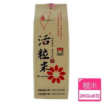 ◤金廣農場◢活粒糙米2公斤（8入）