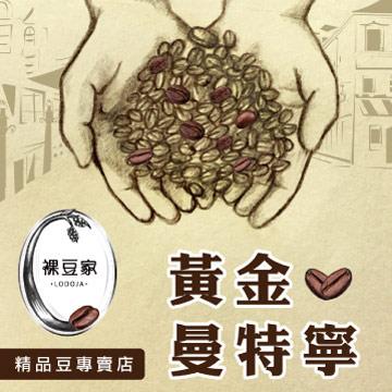 【LODOJA裸豆家】黃金曼特寧莊園精品咖啡豆（1磅/454g） - 研磨1:咖啡機專用