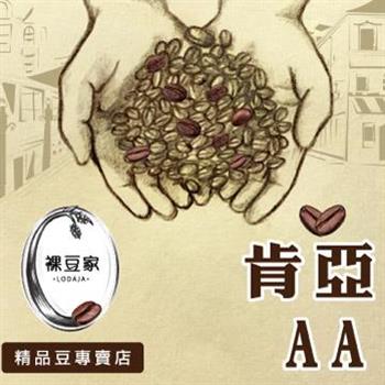 【LODOJA裸豆家】肯亞AA莊園精品咖啡豆（1磅/454g）