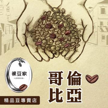 【LODOJA裸豆家】哥倫比亞精品咖啡 - 咖啡豆