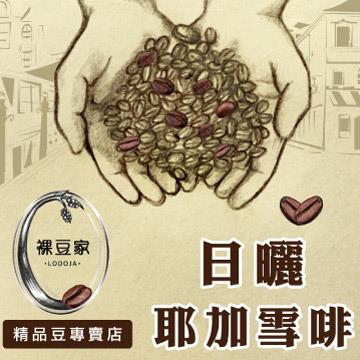 【LODOJA裸豆家】日曬耶加雪菲G1精品豆 - 研磨1:咖啡機專用