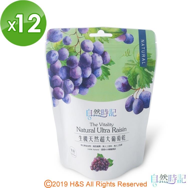 【自然時記】生機超大無籽葡萄乾12包（250g/包）