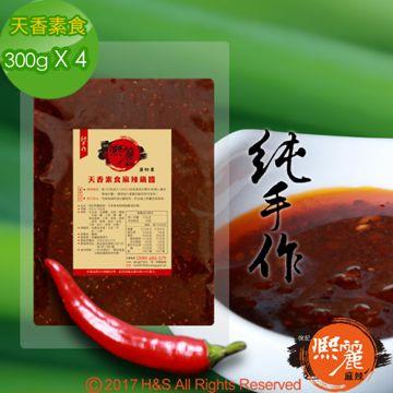 【熙麗麻辣】天香素食麻辣鍋醬（300克）（蛋奶素）4包