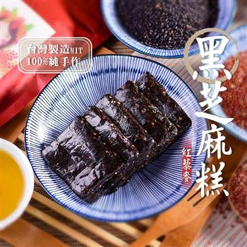 【美味田】紅藜麥黑芝麻糕3入組（300g/包）
