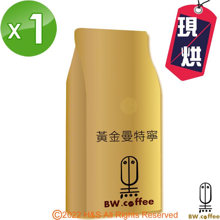 《黑開水》黃金曼特寧咖啡豆1磅（450克）