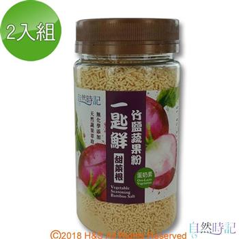 【自然時記】一匙鮮竹鹽蔬果粉（甜菜根）（120g/瓶）2入組