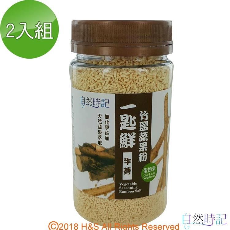 【自然時記】一匙鮮竹鹽蔬果粉（牛蒡）（120g/瓶）2入組