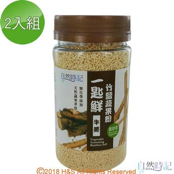 【自然時記】一匙鮮竹鹽蔬果粉（牛蒡）（120g/瓶）2入組