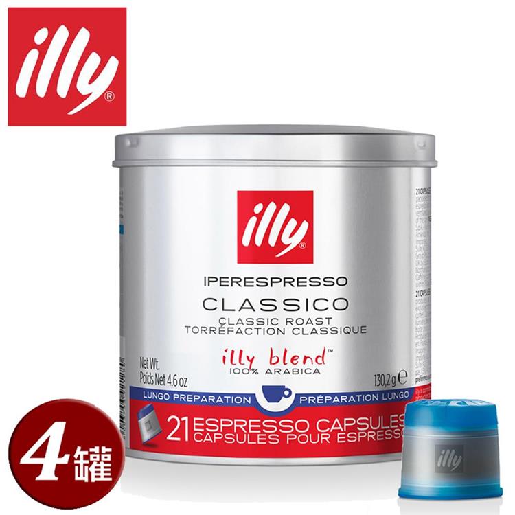 《illy》意利咖啡膠囊－美式（84入/四罐）