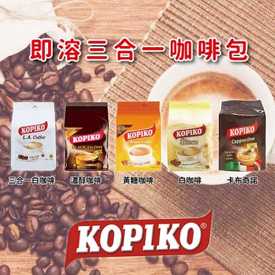 【印尼】KOPIKO三合一即溶咖啡系列/3包入 - L.A.白咖啡*3包